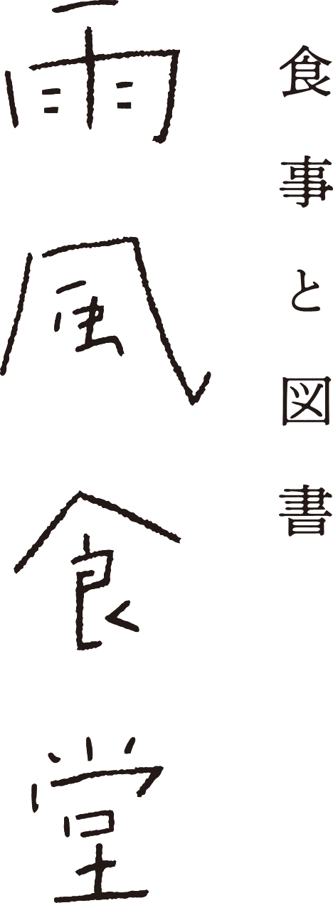 食事と図書 雨風食堂